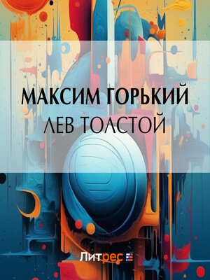 cover image of Лев Толстой